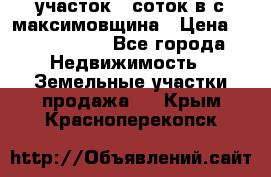 участок 12соток в с.максимовщина › Цена ­ 1 000 000 - Все города Недвижимость » Земельные участки продажа   . Крым,Красноперекопск